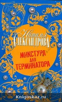 Микстура для терминатора