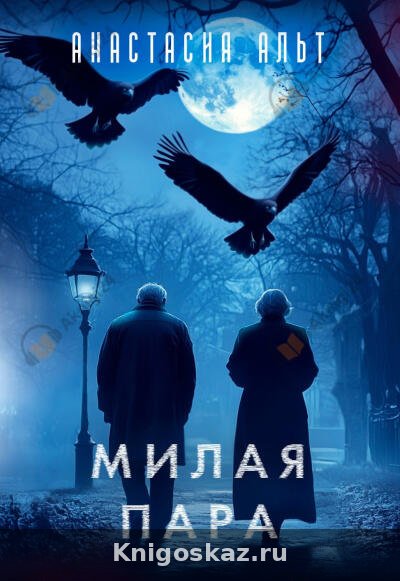 Милая пара