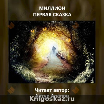 Миллион первая сказка