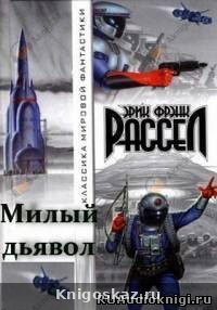 Милый дьявол
