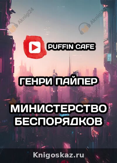 Министерство беспорядков