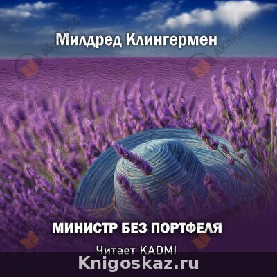 Министр без портфеля