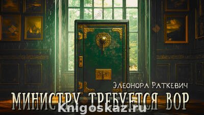 Министру требуется вор