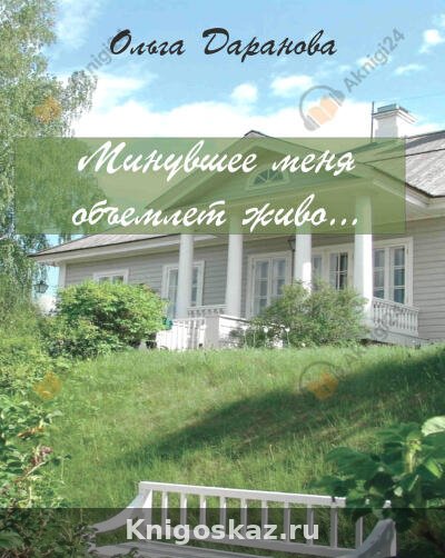 Минувшее меня объемлет живо...
