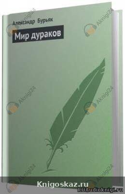 Мир дураков