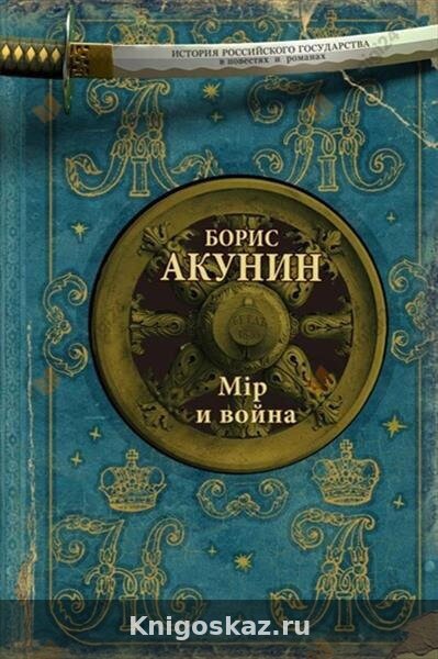 Мiр и война