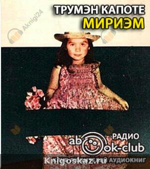 Мириэм