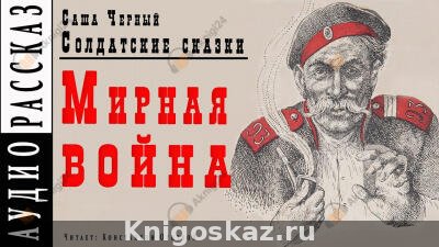 Мирная война