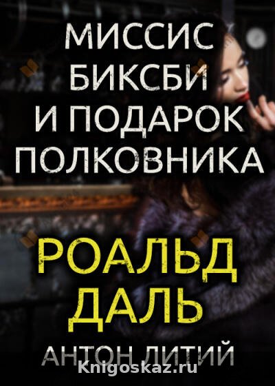Миссис Биксби и подарок полковника