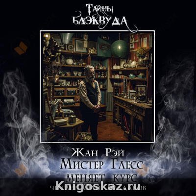 Мистер Глесс меняет курс