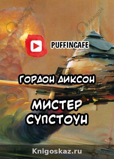Мистер Супстоун