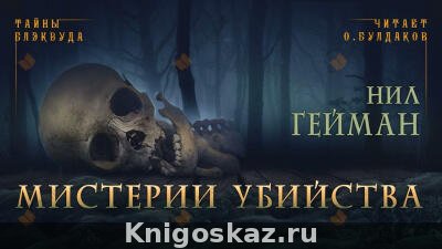 Мистерии убийства