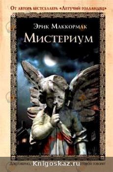 Мистериум