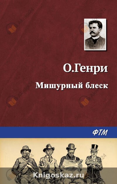 Мишурный блеск
