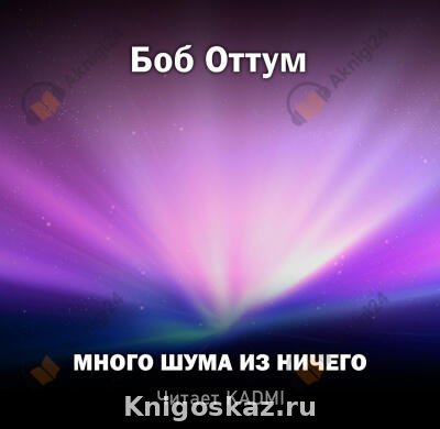 Много шума из ничего