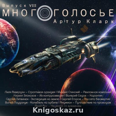 МногоГолосье. Артур Кларк