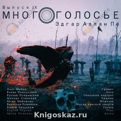 Многоголосье. Эдгар Алан По