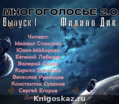МногоГолосье. Филип Дик