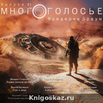 Многоголосье. Фредерик Браун