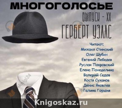 МногоГолосье. Герберт Уэллс