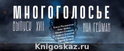 МногоГолосье. Нил Гейман