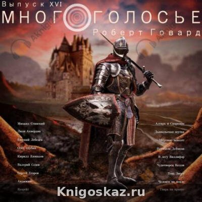 МногоГолосье. Роберт Говард