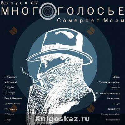 МногоГолосье. Сомерсет Моэм