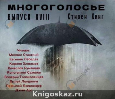МногоГолосье. Стивен Кинг 2