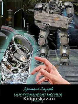 Многоразовый мессия