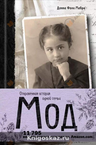 Мод. Откровенная история одной семьи