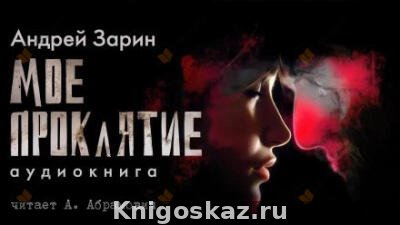 Мое проклятье