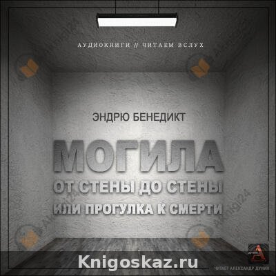 Могила от стены до стены, или Прогулка к смерти