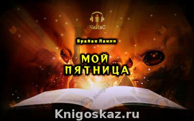 Мой Пятница
