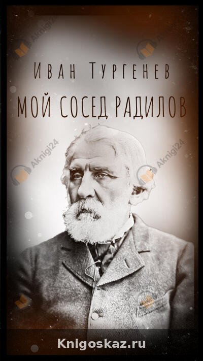 Мой сосед Радилов