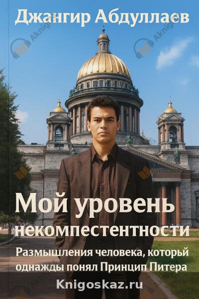 Мой уровень некомпетентности