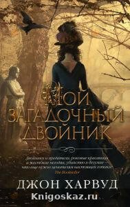 Мой загадочный двойник