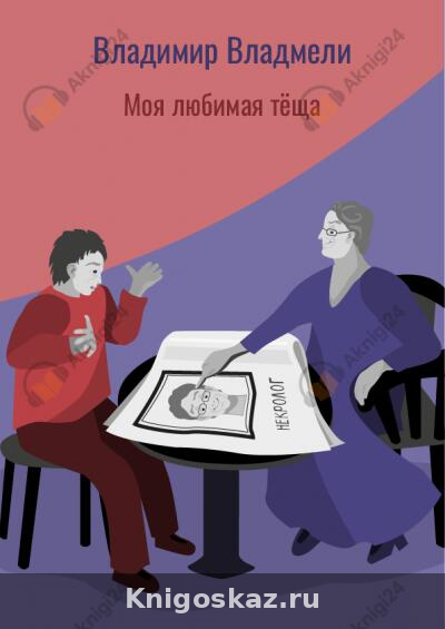 Моя любимая тёща