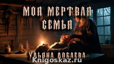 Моя мертвая семья