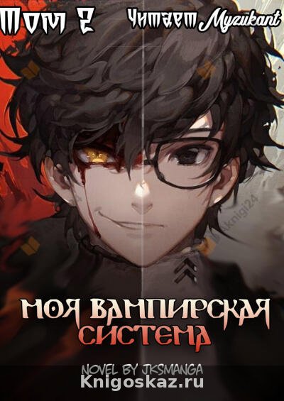 Моя вампирская система Том 2
