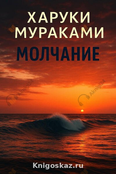 Молчание