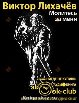 Молитесь за меня