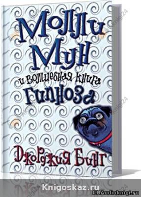 Молли Мун и волшебная книга гипноза