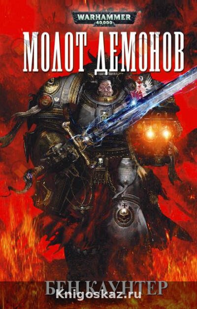 Молот демонов