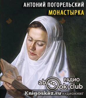 Монастырка
