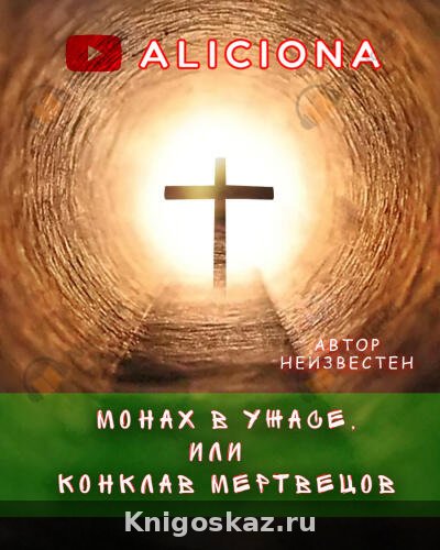 — Монах в ужасе, или Конклав мертвецов Монах в ужасе, или Конклав мертвецов