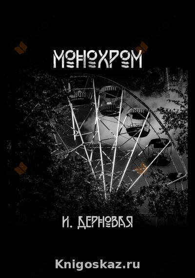 Монохром