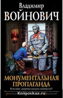Монументальная пропаганда
