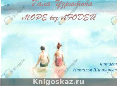 Море без людей