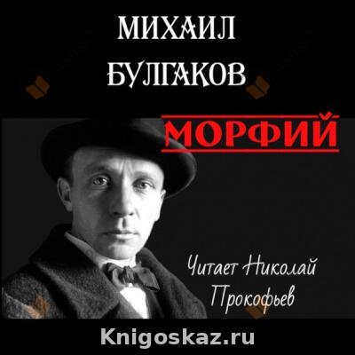 Морфий