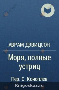 Моря, полные устриц